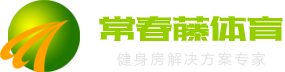 濟南健身器材、健身房解決方案